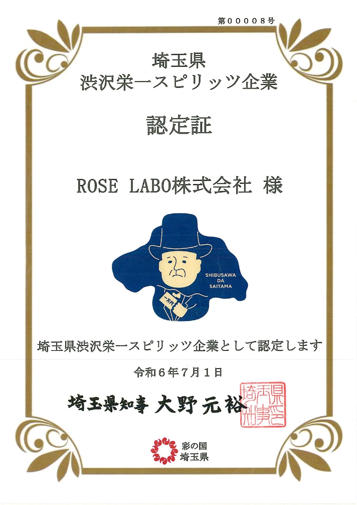 【プレスリリース】埼玉県渋沢栄一スピリッツ企業に認定されました 【プレスリリース】埼玉県渋沢栄一スピリッツ企業に認定されました