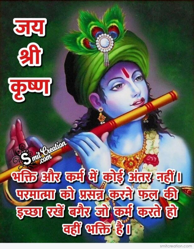 And it is often said that he is the symbol of love and emotions. Krishna Hindi Quote On Bhakti And Karm - SmitCreation.com