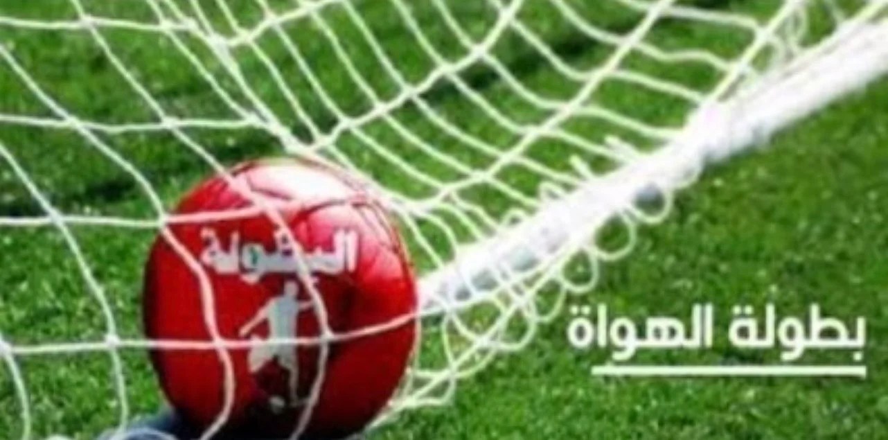 أياب مباريات السد للصعود والبقاء في القسم الوطني هواة