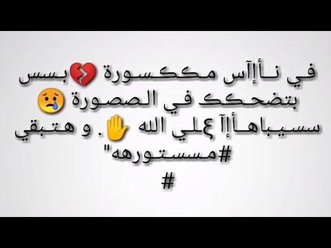 حالات واتس مضحكه جديدة مكتوبة 2020 ، عبارات واتس اب مضحكة ، حالات واتس. Ø§Ø±ÙØ¹ Ø¨ÙØ³ØªØ§Øª ÙÙÙØ§ØªØ³ Ø§Ø¨ Ø£ÙØ¶Ù Ø­Ø§ÙØ§Øª Whatsapp Ø§Ø­ÙÙ Ø±ÙØ²ÙØ§Øª ÙÙÙØ§ØªØ³ 2022 ØµÙÙØ± Ø§ÙØ¥Ø¨Ø¯Ø¢Ø¹