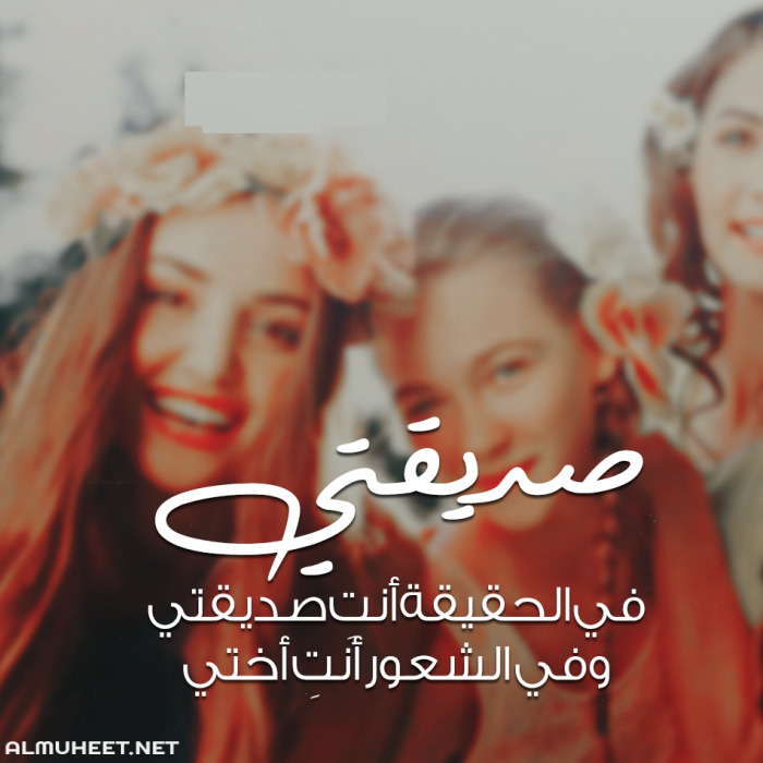 جدا فما بينهم و يحاول جميع شخص انيفعل فصديقة مقلب مضحك. Ø§Ø¬Ù…Ù„ ØµÙˆØ± ØµØ¯ÙŠÙ‚Ø§Øª , Ø§Ø­Ù„Ù‰ Ø®Ù„ÙÙŠØ§Øª ØµØ¯ÙŠÙ‚Ø§Øª Ø±Ø§Ø¦Ø¹Ø§Øª , ØµÙˆØ± Ø±Ù…Ø²ÙŠØ©