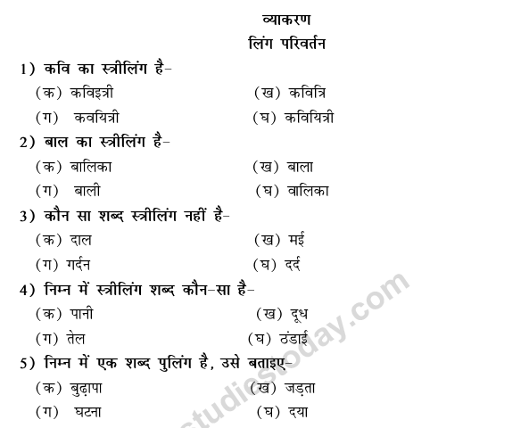 cbse class 9 hindi vyakaran ling parivartan and kaarak mcqs multiple choice questions for hindi
