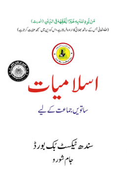 7th class islamiyat text book in urdu by sindh board taleem360