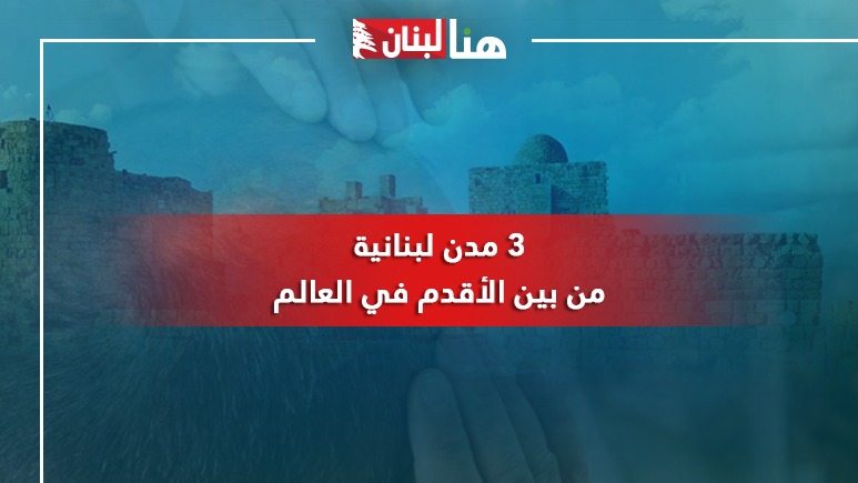 3 مدن لبنانية من بين الأقدم في العالم
