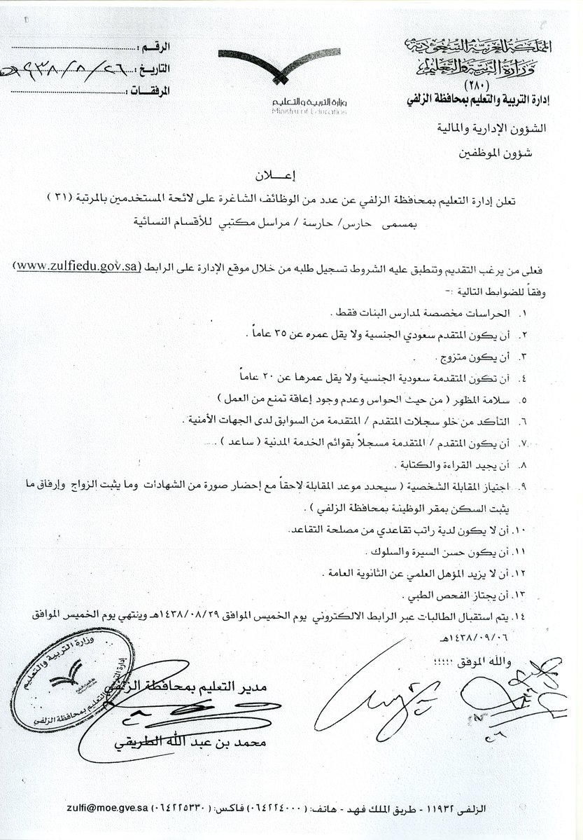 إدارة تعليم الزلفي تعلن عن وظائف على لائحة المستخدمين بالمرتبة 31