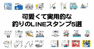 可愛くて実用的な釣りのlineスタンプおすすめ5選 ニュース つりそく 釣場速報