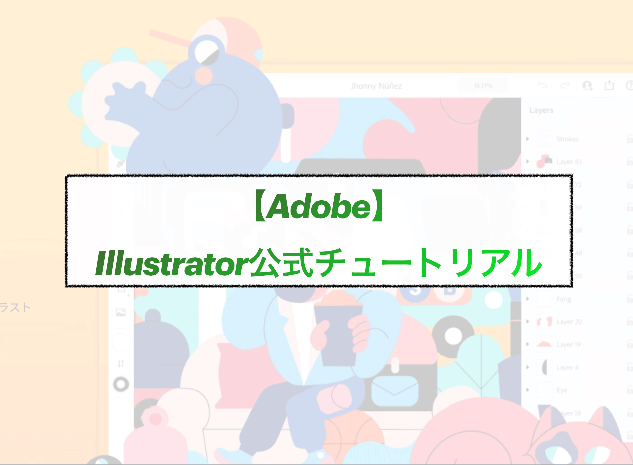 公式 Illustrator 無料チュートリアル おすすめ学習方法 独学 ゆうけんブログ