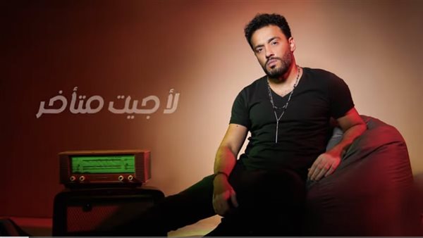 رامي جمال يطرح أغنيته الجديدة جيت متأخر على يوتيوب (فيديو)