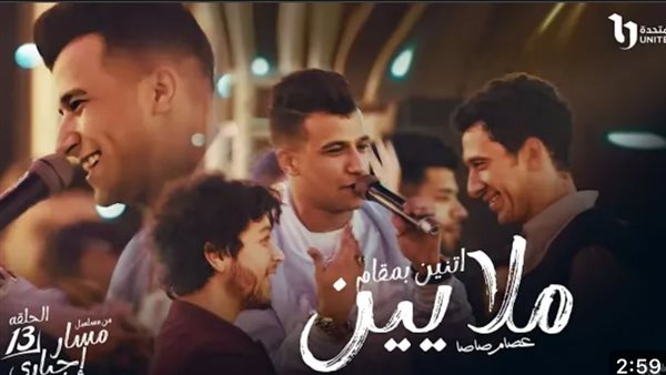 عصام صاصا يتصدر تريند يوتيوب بسبب مسار إجباري والعتاولة (فيديو)