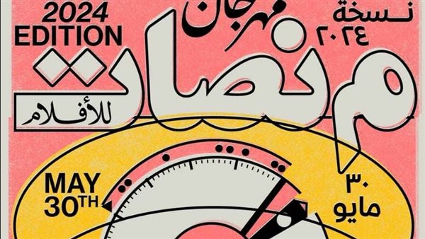 تفاصيل الدورة الثامنة لـ مهرجان منصات للأفلام تفاصيل الدورة الثامنة لـ مهرجان منصات للأفلام