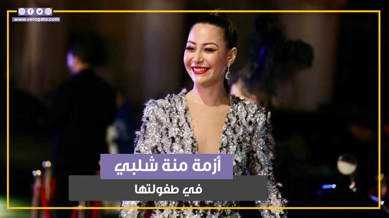 قصة تعرض منة شلبي للتنمر في طفولتها بسبب والدتها (فيديو جراف) 