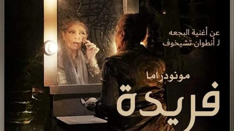 فريدة تشارك في مهرجان جرش للمونودراما بالأردن 
