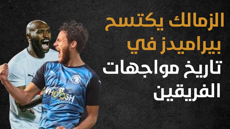 الزمالك يكتسح بيراميدز في تاريخ مواجهات الفريقين (إنفوجراف)