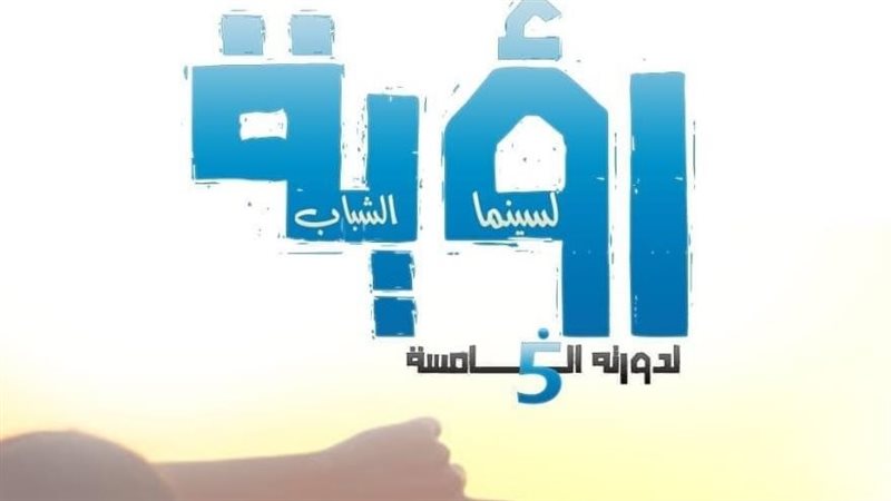 مواعيد عرض أفلام الدورة الخامسة لملتقى رؤية لسينما الشباب