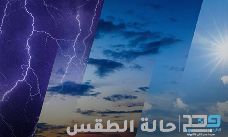 الطقس .. فرص هطول امطار متفرقة مصحوبة برياح على هذه المناطق الطقس .. فرص هطول امطار متفرقة مصحوبة برياح على هذه المناطق