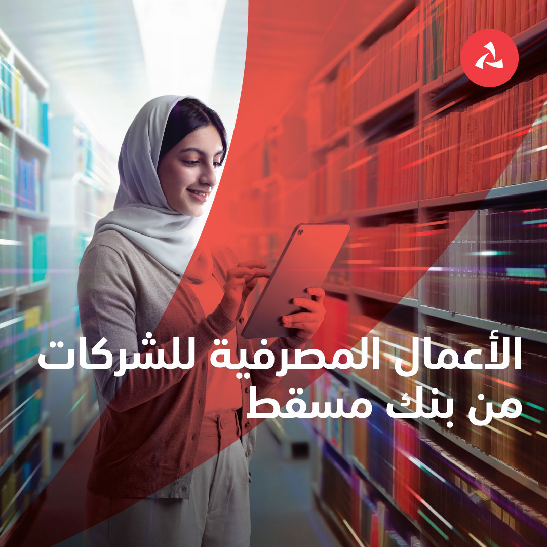 الأعمال المصرفيّة للمؤسّسات والشركات من بنك مسقط &ndash; عزم وإنجاز