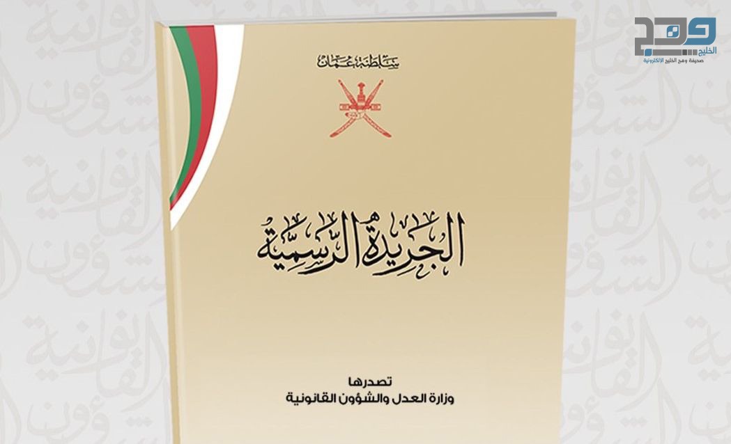 تفاصيل 5 مراسيم سلطانية وقرارين وزاريين .. عدد جديد من الجريدة الرسمية