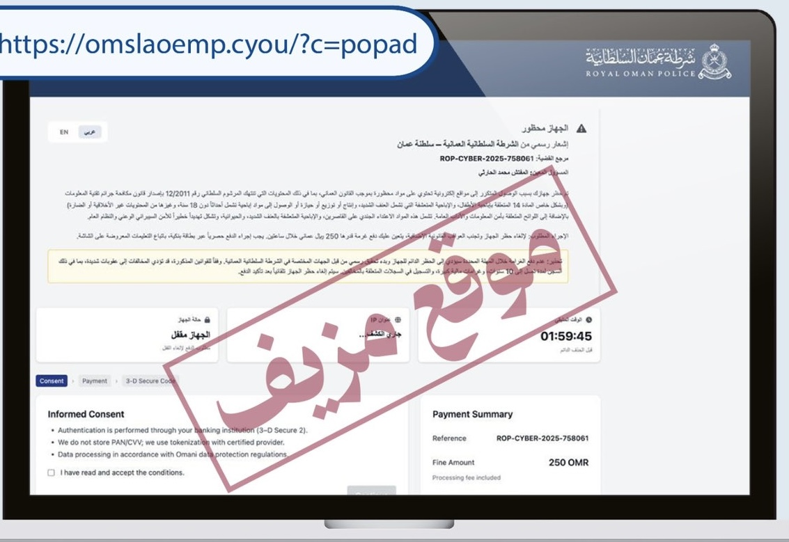 تحذير .. موقع مزيف ينتحل صفة شرطة عُمان السلطانية يستهدف سرقة بياناتكم