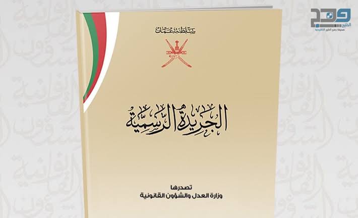 عدد جديد من الجريدة الرسمية.. إليك تفاصيله