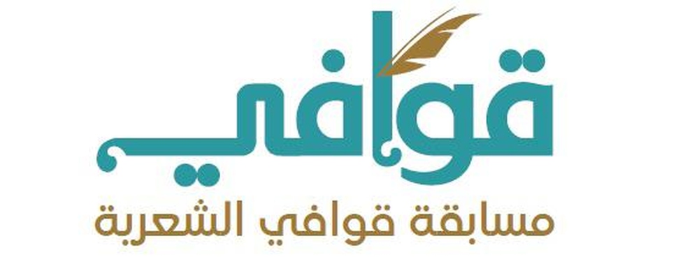 دعم الإبداع الشعري العُماني.. إطلاق مسابقة &ldquo;قوافي&rdquo; للشعر الفصيح والشعبي