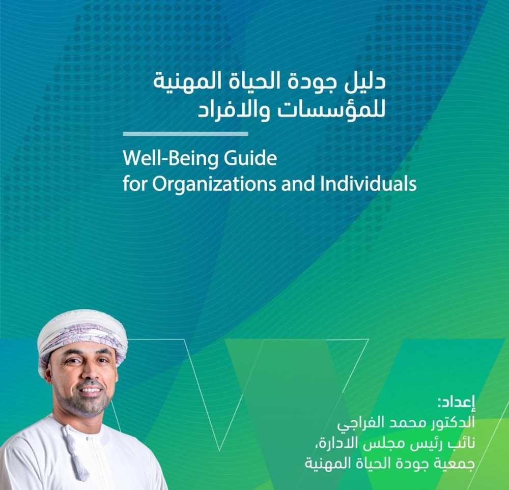إنجاز عُماني جديد: دليل جودة الحياة المهنية يواكب تحولات سوق العمل إنجاز عُماني جديد: دليل جودة الحياة المهنية يواكب تحولات سوق العمل