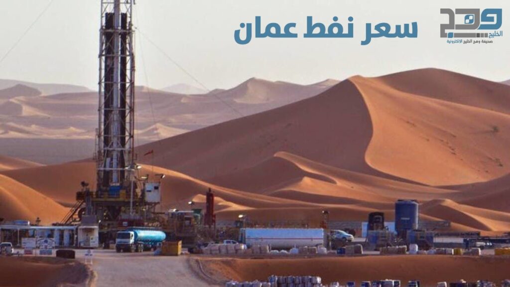 سعر نفط عمان ينخفض دولارين امريكيين و 72 سنتا