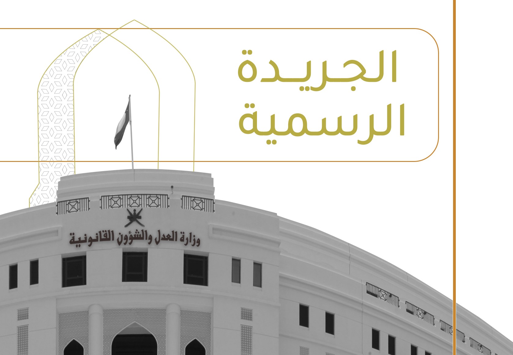 تفاصيل 12 مرسوم سلطاني .. عدد جديد من الجريدة الرسمية