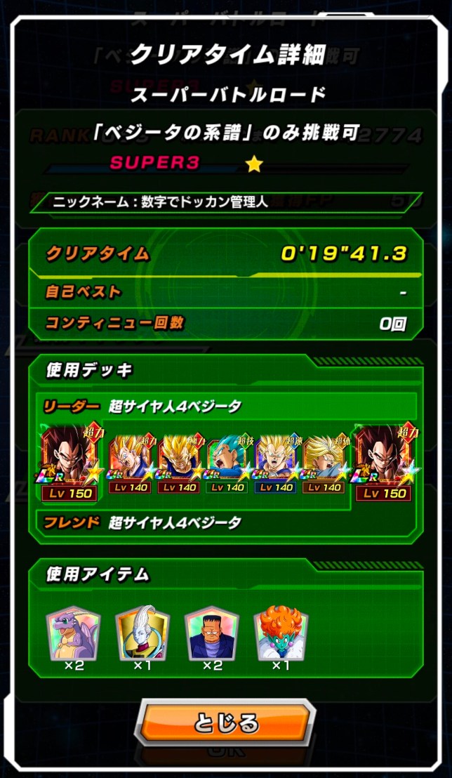 スーパーバトルロード ベジータの系譜 ステージ攻略ページ 数字で見るドッカンバトル 攻略情報まとめ スーパーバトルロード ベジータの系譜 ステージ攻略ページ 数字で見るドッカンバトル 攻略情報まとめ