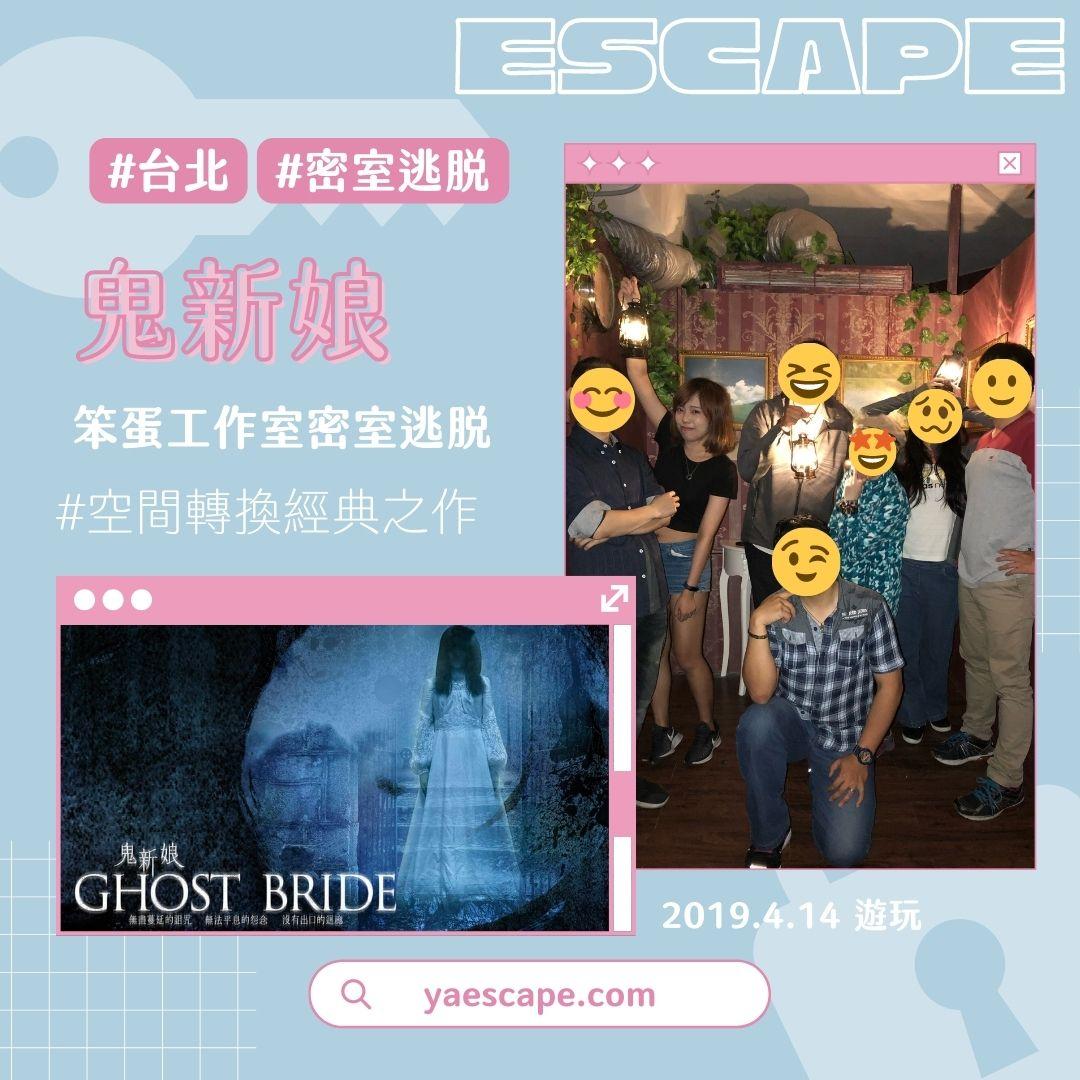 【密室逃脫】鬼新娘｜微恐氛圍鬼打牆密室，場景空間轉換超神！｜台北｜空間場景｜笨蛋工作室密室逃脫