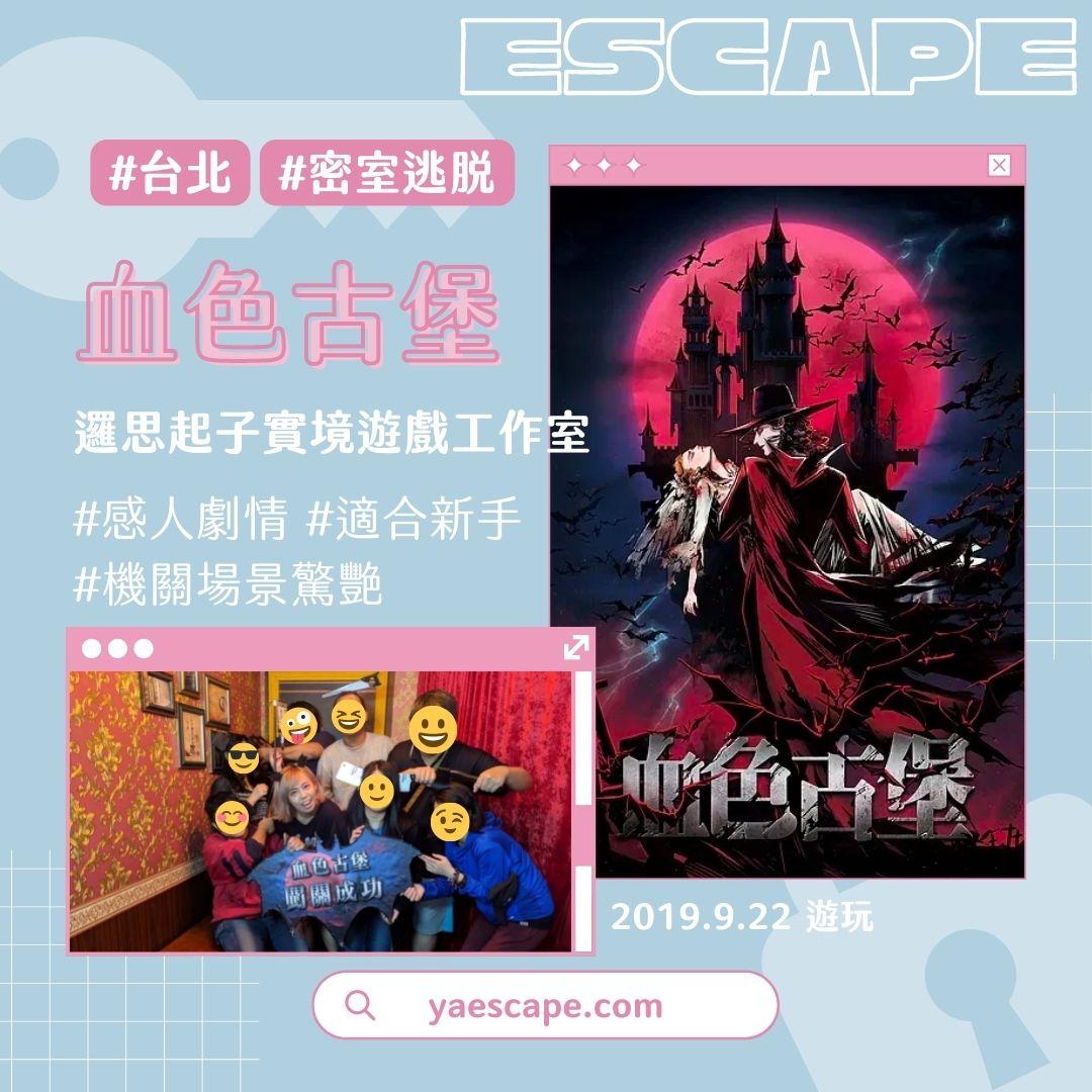【密室逃脫】血色古堡｜闖入歐式吸血鬼古堡場景！感人劇情特殊機關超推坑｜台北｜空間場景全機關｜Rostart 邏思起子實境遊戲工作室