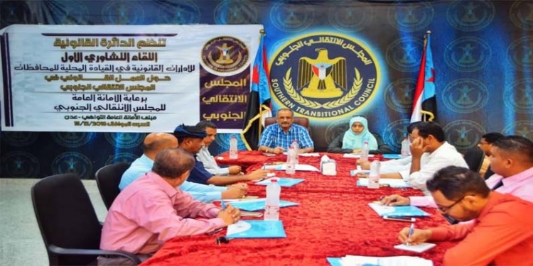 الدائرة القانونية للمجلس الانتقالي تنظم اول لقاء تشاوري عن العمل القانوني