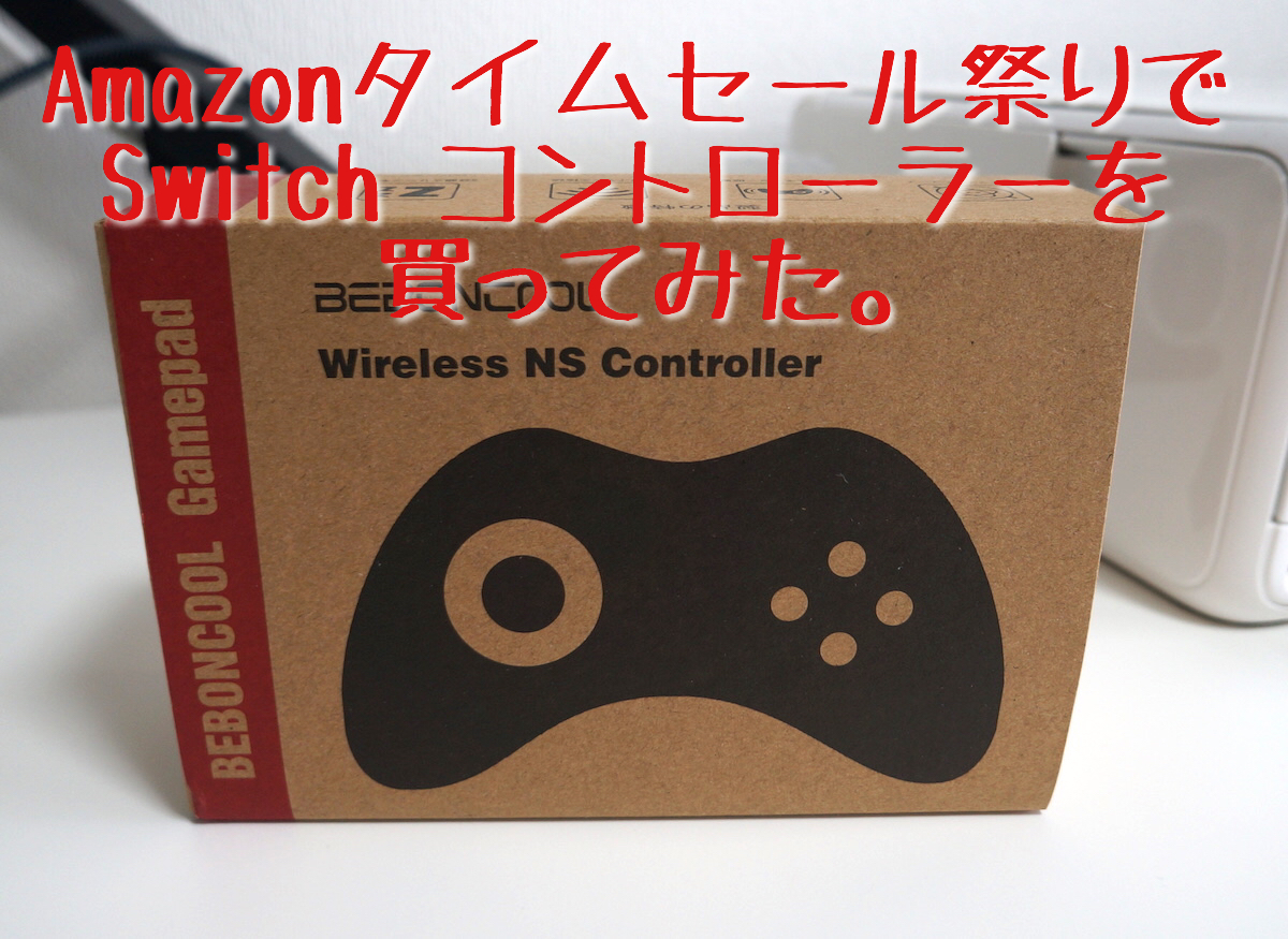 Amazon タイムセール祭りでswitch コントローラーを買ってみた Yasuhiro S Lifelog
