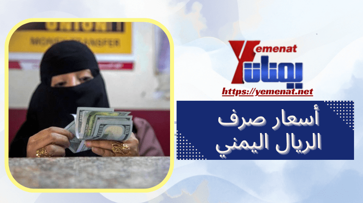 متوسط أسعار الصرف مقابل الريال اليمني في صنعاء وعدن الخميس 19 مارس 2026 متوسط أسعار الصرف مقابل الريال اليمني في صنعاء وعدن الخميس 19 مارس 2026