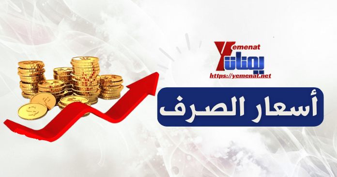 أسعار الصرف مقابل الريال اليمني الأحد 31 أغسطس 2025