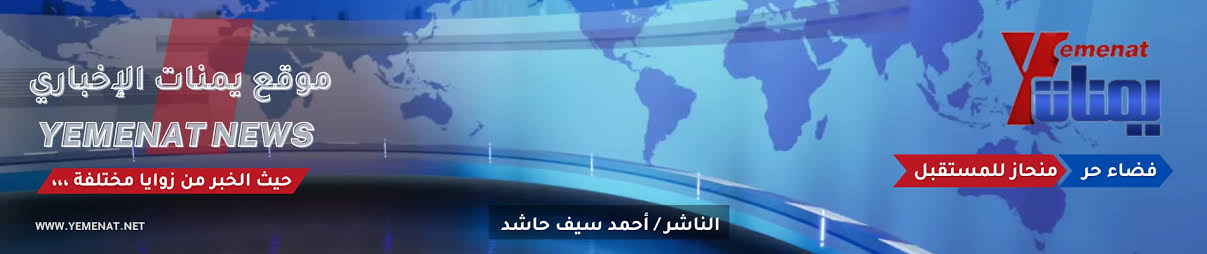 يمنات&hellip; صوت الضمير اليمني ولسان المواطن المطحون