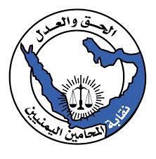 نقابة المحامين اليمنيين تطالب بالتحقيق في اعتداء لفظي تعرّضت له محامية أثناء أداء واجبها