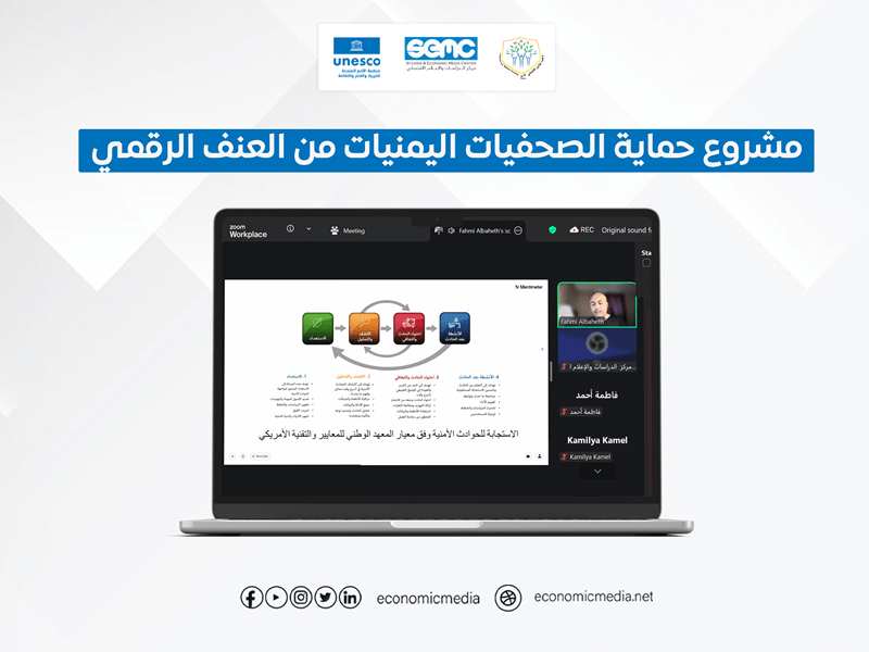 الإعلام الاقتصادي يختتم برنامجاً لتدريب مدربات في الحماية من العنف الرقمي للصحفيات اليمنيات الإعلام الاقتصادي يختتم برنامجاً لتدريب مدربات في الحماية من العنف الرقمي للصحفيات اليمنيات