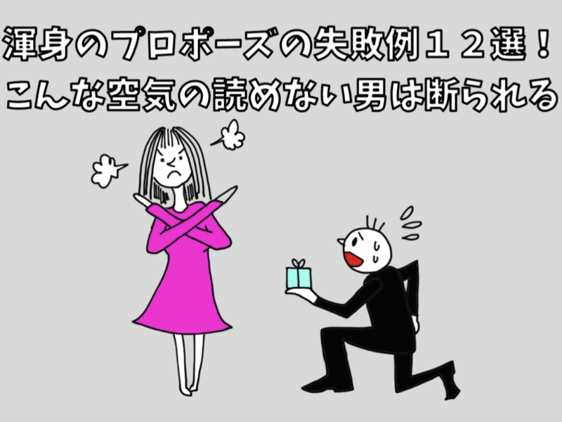 渾身のプロポーズの失敗例12選 こんな空気の読めない男は断られる 横ちゃんがゆく