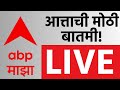 Municipal Corporation Election Update LIVE | BJP Vs Shiv Sena | Maharashtra Politics| ABP Majha LIVE