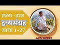 द्रव्यसंग्रह के प्रश्न - उत्तर गाथा 1 - 27 ॥ Dravy Sangrah ॥ Jain Quest