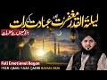 Laylatul Qadr Magfirat Aur Ibadat Ki Raat | Shab E Qadr 2026 | Ajmal Raza Qadri Bayan 