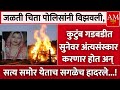चिता विझवून मृतदेह ताब्यात घेतला अन् सत्य समोर येताच सगळेच हादरले.. | AM Marathi News