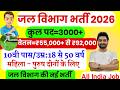 जल विभाग भर्ती 2026 / Jal Vibhag Vacancy 2026 / new govt job vacancy in 2026 #newvacancy2026