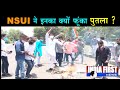 #NSUI ने ‘मरते हो तो मर जाओ’ पर फूंका पुतला ।
