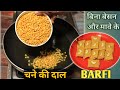 बिना बेसन के और बिना मावे के बनाएं चने की दाल से यह शानदार मिठाई |Diwali Spacial Chana Daal Ki Barfi