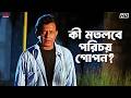 কী মতলবে পরিচয় গোপন? | Mithun Chakraborty | Tulkalam | Eskay Movies