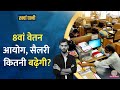 8th Pay Commission Salary से लेकर Pension तक कितनी बढ़ेगी, कब मिलेगी? Gold पर भी अपडेट|Kharcha Pani