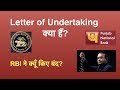 Economy 5-7 Letter of Undertaking क्या हैं? RBI ने क्यूँ बंद किए?