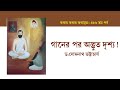 ৪৮৬তম পর্ব | কথায় কথায় কথামৃত(গানের পর অদ্ভুত দৃশ্য)|| Dr. Somnath Bhattacharya || Pranaram বাংলা