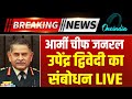 INDIA Army Chief LIVE: 10 जवानों की मौत के पीछे किसकी साज़िश? चीफ जनरल उपेंद्र द्विवेदी का संबोधन